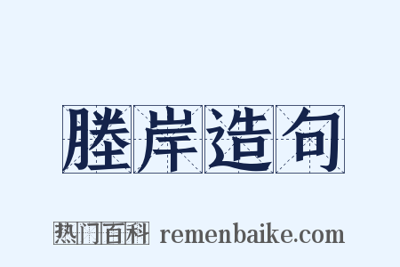塍岸造句是什么意思的图片